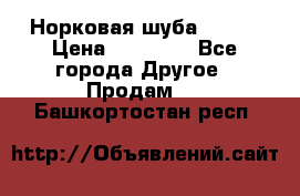 Норковая шуба 46-48 › Цена ­ 87 000 - Все города Другое » Продам   . Башкортостан респ.